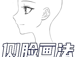 漫画侧脸简单画法