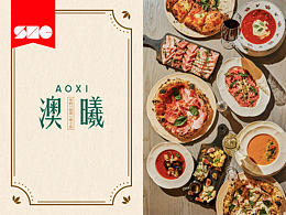 餐饮品牌全案设计丨 澳曦 · AOXI 
