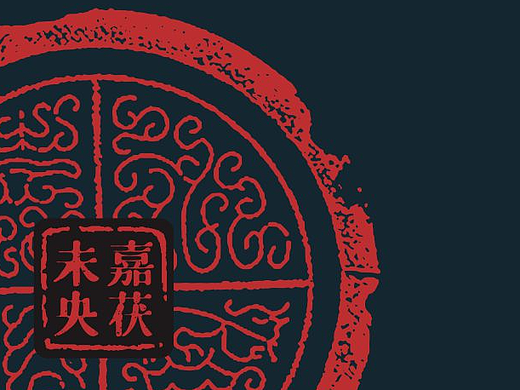 茶叶包装铁盒设计  嘉茯未央