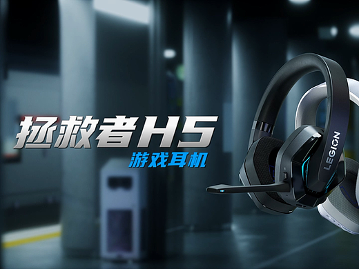 拯救者H5 無(wú)線耳機(jī)（個(gè)人主頁(yè)-ZNTk5OTc4NTY=） - Motion Graphic - 站酷設(shè)計(jì)師北京青年合作社原創(chuàng)素材 - 站酷ZCOOL