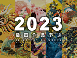 2023年年终插画作品选