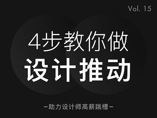 高级设计师，一定要会做设计推动！（附方法）