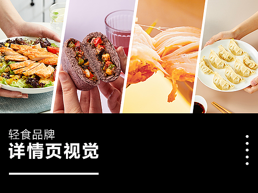 轻食品牌部分详情视觉
