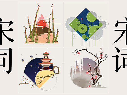 宋词之美#青春答卷2014# --四川美术学院 视传毕业设计
