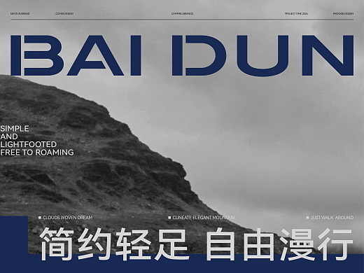 BAI DUN白钝户外露营 | 品牌视觉 | 包装设计