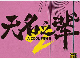 字体