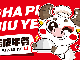 哈皮牛爷餐饮品牌设计