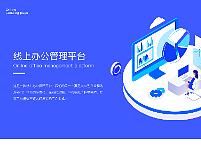 B端线上办公管理平台