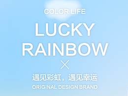 遇见彩虹 遇见幸运