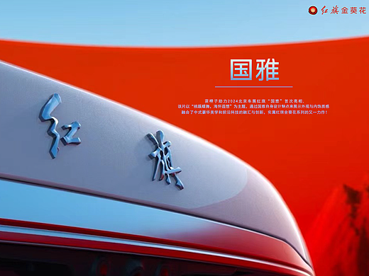 2024北京车展红旗国雅发车视频