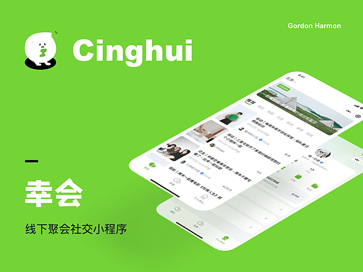 幸会—线下社交聚会小程序｜产品UI设计