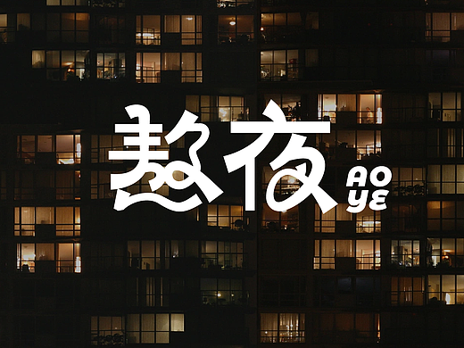 字体设计（个人主页-ZNjgzNjExNDA=） - 字体/字形 - 站酷设计师东哥设计万物原创素材 - 站酷ZCOOL