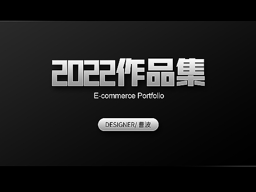 2022年电商作品集