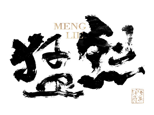 多风格手写字迹 / 毛笔手写字体