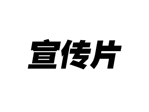 宣傳（個(gè)人主頁(yè)-ZNTk3NDg5NDA=） - 其他 - 站酷設(shè)計(jì)師wd010203原創(chuàng)素材 - 站酷ZCOOL