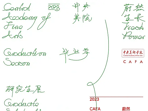 2023中央美术学院毕业展（本科生）II