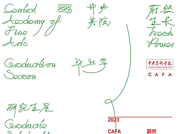 2023中央美術(shù)學(xué)院畢業(yè)展（本科生）II