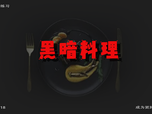 字体打卡练习-黑暗料理