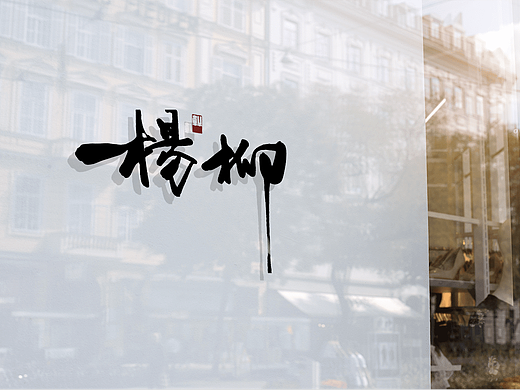 手写字体｜3月合集