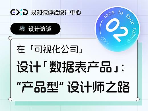 Vol.2 在「可视化公司」设计「数据表产品」：斜杠青年的“产品型”设计师之路