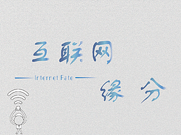 互联网缘分