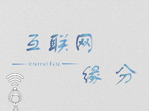 互联网缘分
