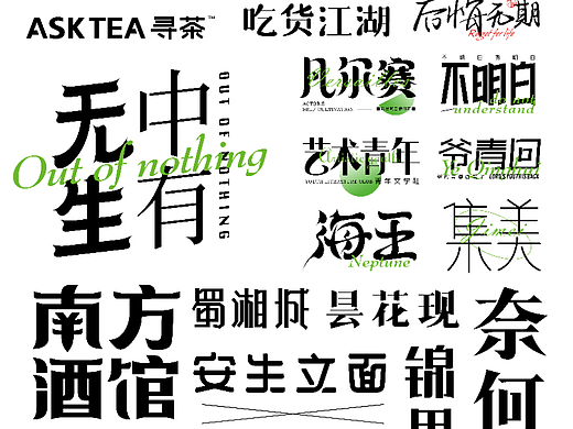 2022《杂字篇》字体设计 X 7-8月篇