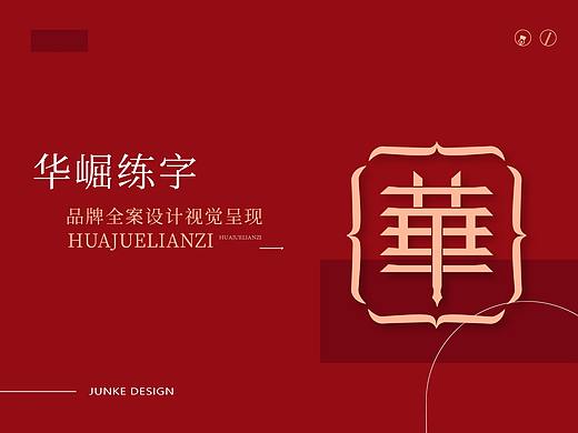 书法教育品牌全案策划设计 |《华崛练字》品牌设计