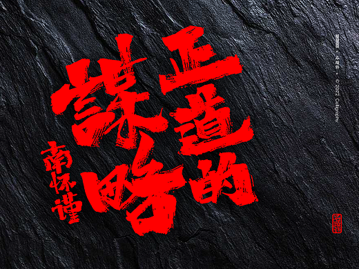 茶 书法商写 书法定制 石头许 日本字体 字体设计