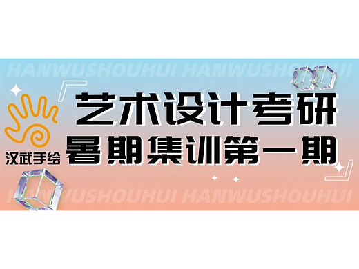 【暑期集训】汉武手绘艺术设计考研第一期集训正式开课啦！！