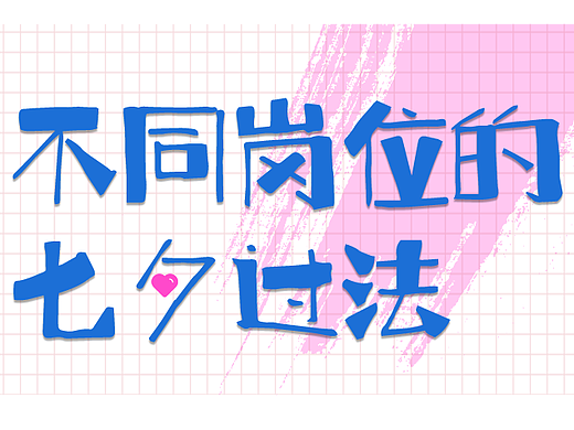 创意海报#连续海报