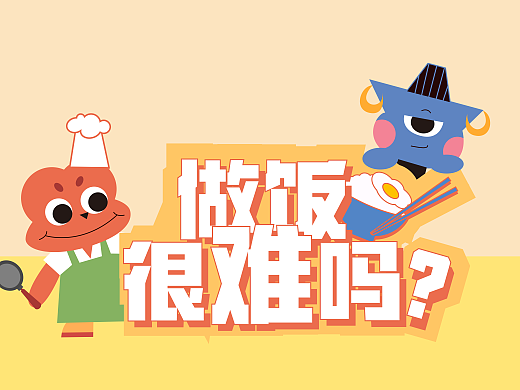 《做饭很难吗？》栏目包装设计