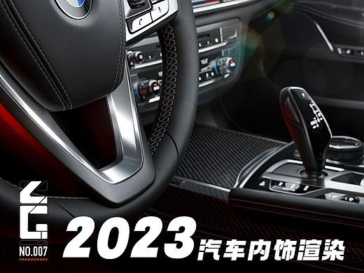 2023汽车内饰渲染