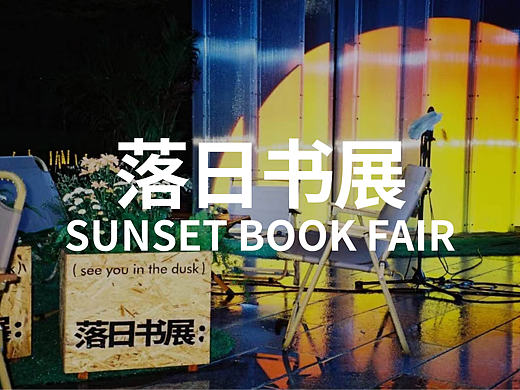 落日书展丨落日下放风