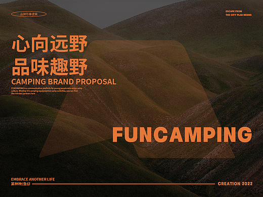 精致露营营地品牌 | 趣野FUNCAMPING