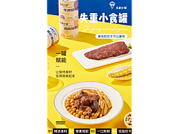 【詳情頁】輕食罐頭詳情，運動明亮簡約風(fēng)