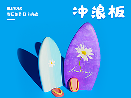 04冲浪板-Blender春日创作打卡挑战