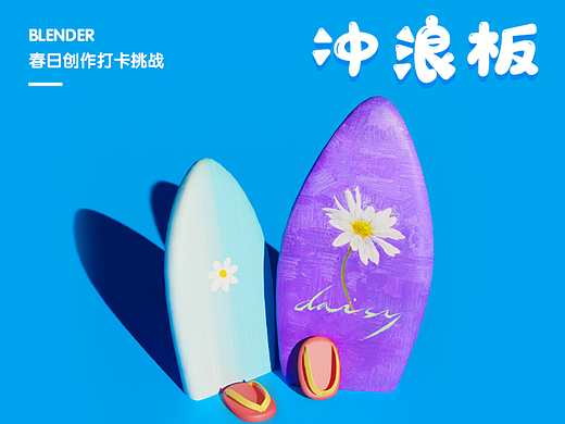 04冲浪板-Blender春日创作打卡挑战