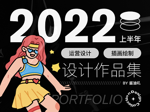 2022 | 上半年运营设计小结