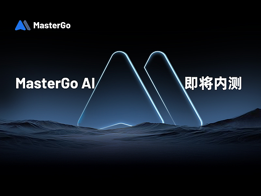 MasterGo提出“AI+设计系统”将是数字界面设计的最佳实践标准