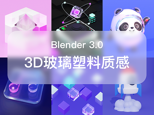 Blender 3D玻璃金属质感练习作品