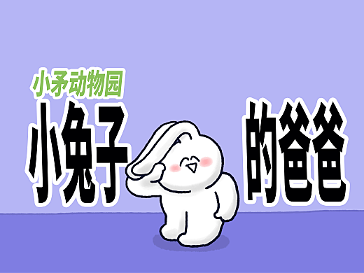 【小矛动物园】小兔子的爸爸耳朵有大问题！