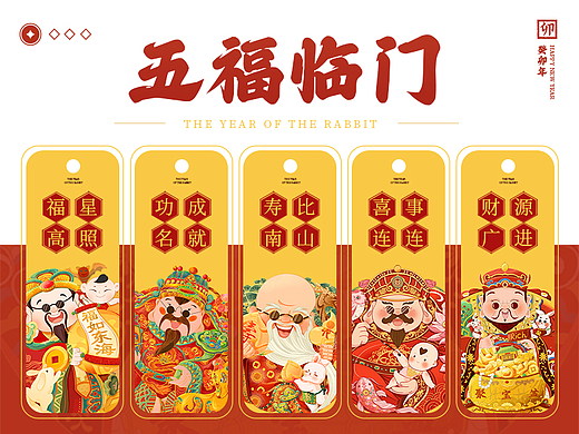 五福贺新 | 福禄寿喜财新年IP设计