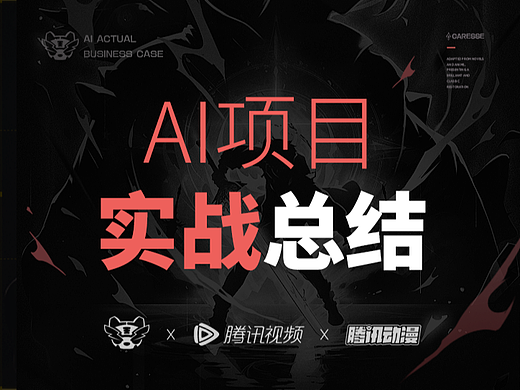 《小脑府×腾讯视频×腾讯动漫》AI实战商业落地项目总结
