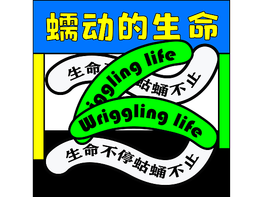 第二十五天-路径文字（个人主页-ZNjQ1NjY1NDA=） - 海报 - 站酷设计师天晴倩原创素材 - 站酷ZCOOL