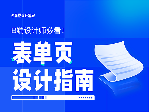 小白入局B端必看—web端表单原则和技巧