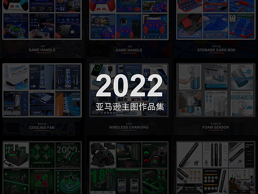 2022 亚马逊主图作品集