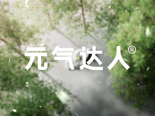 元气达人 | 雪松精油暖足宝