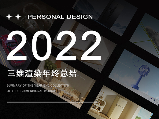 2022年度三维作品总结