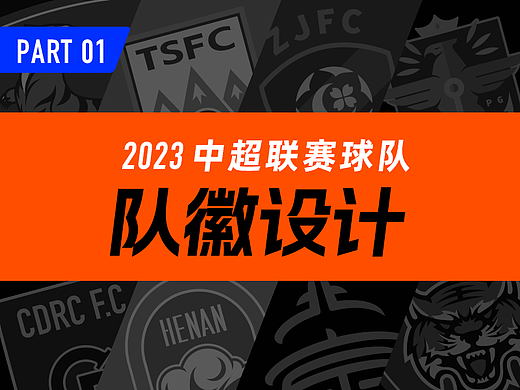 2023中超联赛球队队徽设计Part01